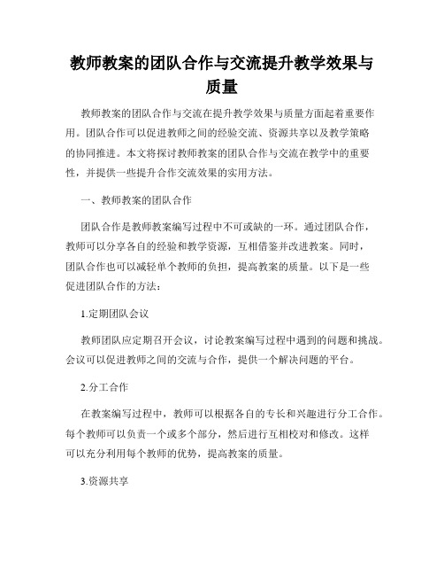 教师教案的团队合作与交流提升教学效果与质量