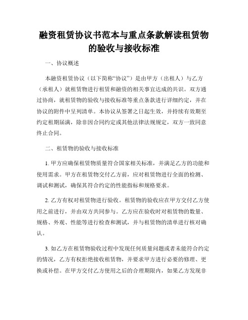 融资租赁协议书范本与重点条款解读租赁物的验收与接收标准