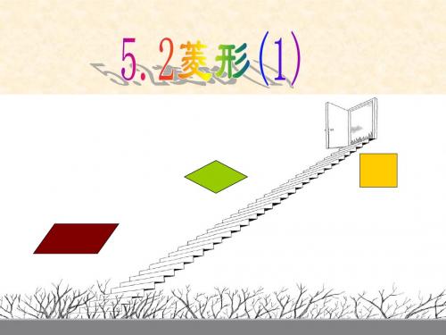 八年级数学下册 第五章 特殊平行四边形 5.2 菱形(第1课时)课件 (新版)浙教版