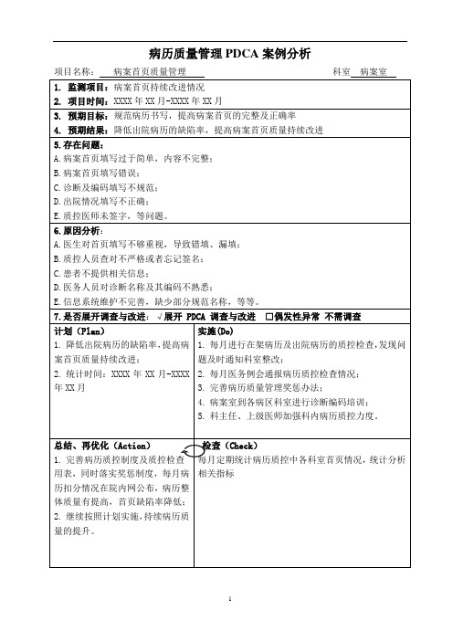 病历质量管理PDCA案例分析