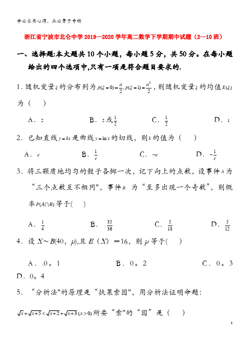 浙江省宁波市北仑中学2019-2020学年高二数学下学期期中试题(2-10班)(1)