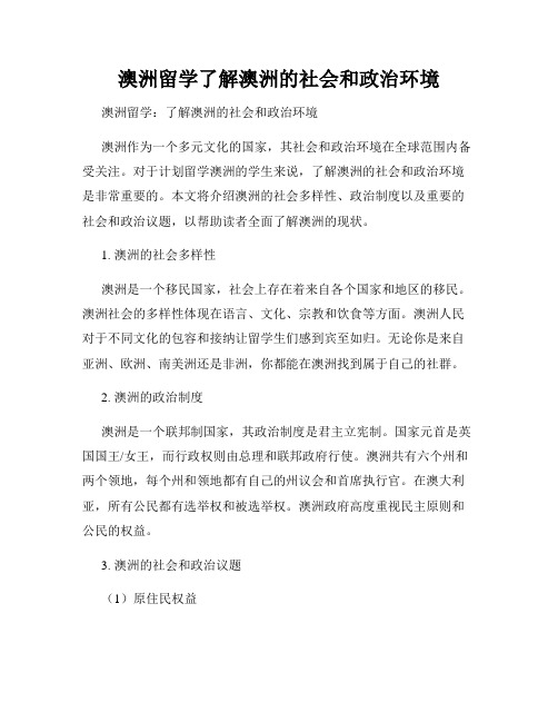 澳洲留学了解澳洲的社会和政治环境