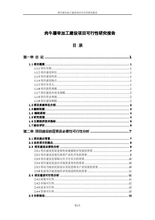 肉牛屠宰加工建设项目可行性研究报告