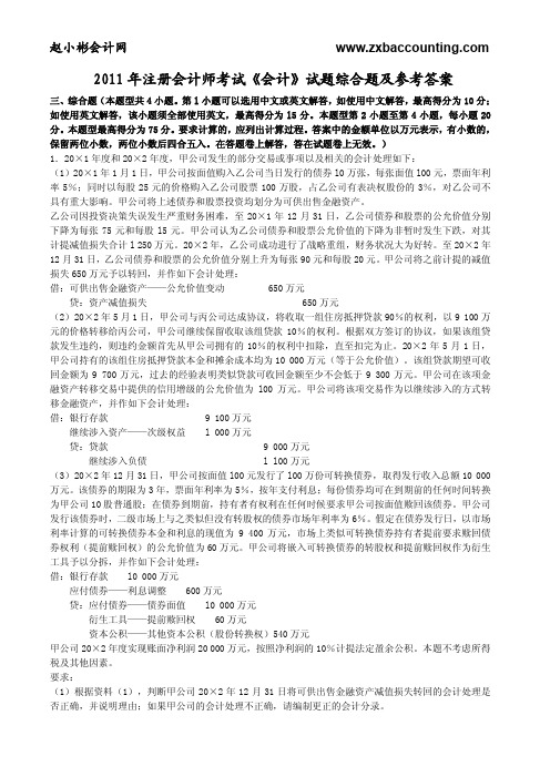 2011年CPA《会计》试题综合题参考答案