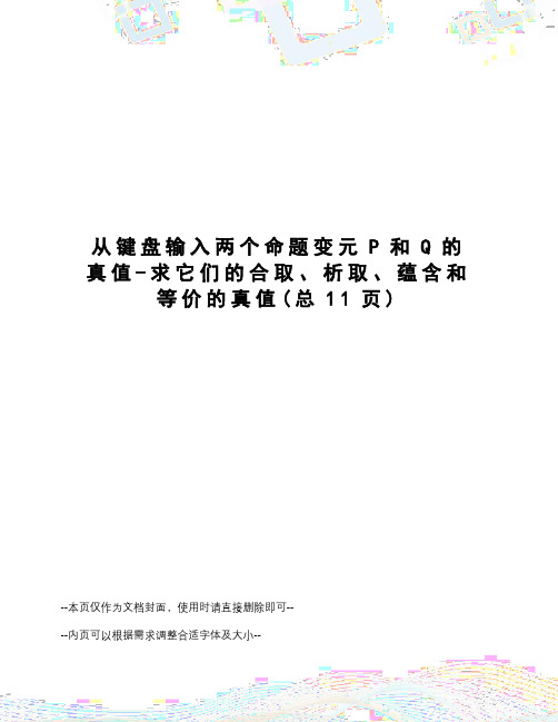 从键盘输入两个命题变元P和Q的真值-求它们的合取、析取、蕴含和等价的真值