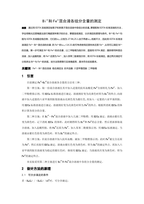 Bi3+和Fe3+混合液各组分含量的测定