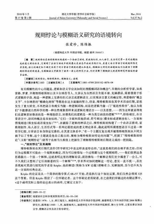 规则悖论与模糊语义研究的语境转向