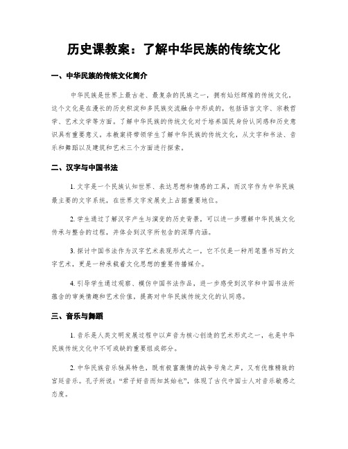 历史课教案：了解中华民族的传统文化