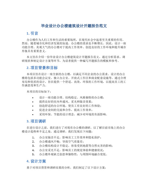 毕业设计办公楼建筑设计开题报告范文