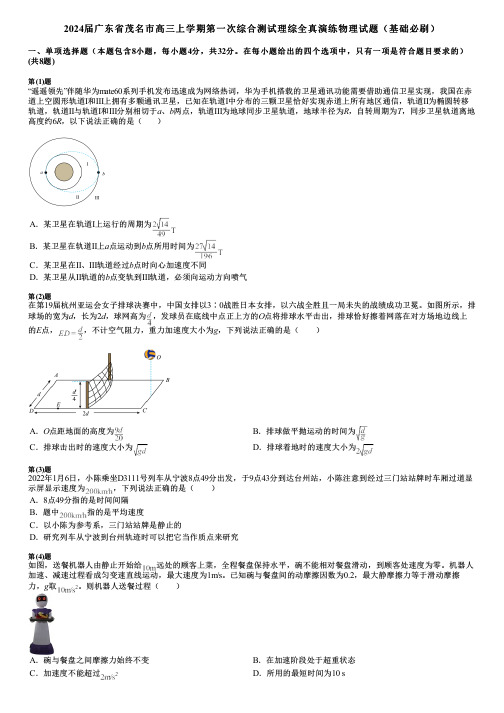 2024届广东省茂名市高三上学期第一次综合测试理综全真演练物理试题(基础必刷)