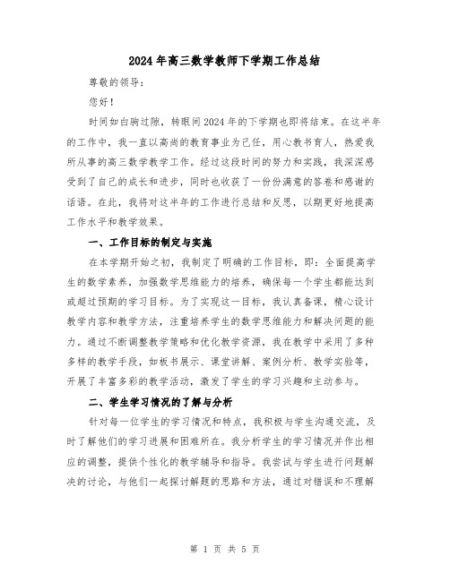 2024年高三数学教师下学期工作总结(2篇)