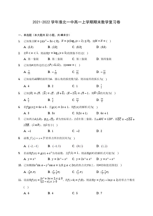 2021-2022学年淮北一中高一上学期期末数学复习卷(附答案解析)