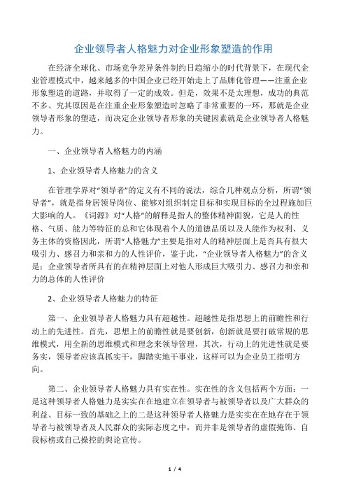 企业领导者人格魅力对企业形象塑造的作用