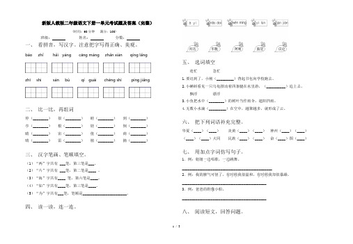 新版人教版二年级语文下册一单元考试题及答案(完整)
