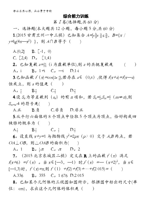 2016届高三数学理课标版(陕西专用)二轮 综合能力训练 含解析