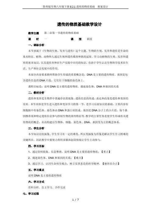 鲁科版生物八年级下册8.2.1遗传的物质基础  教案设计