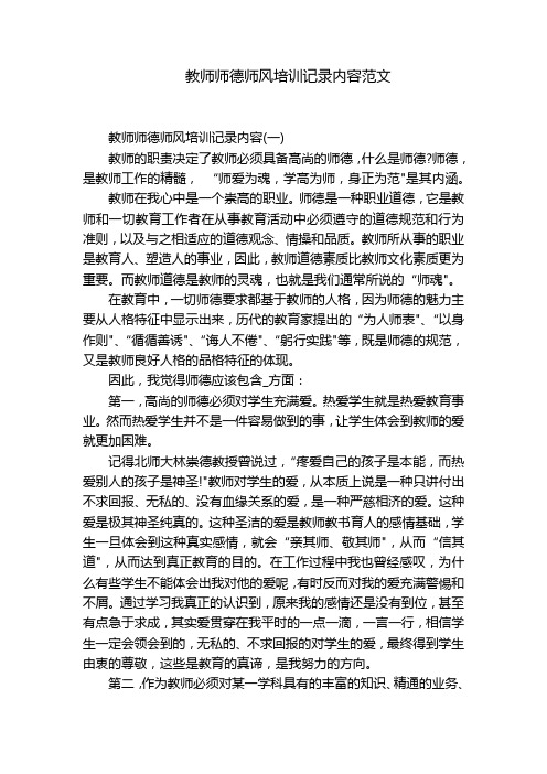 教师师德师风培训记录内容范文