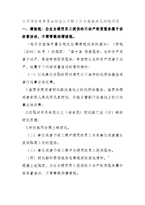 单位自有房屋提供给职工涉及的增值税房产税及印花税问题规定