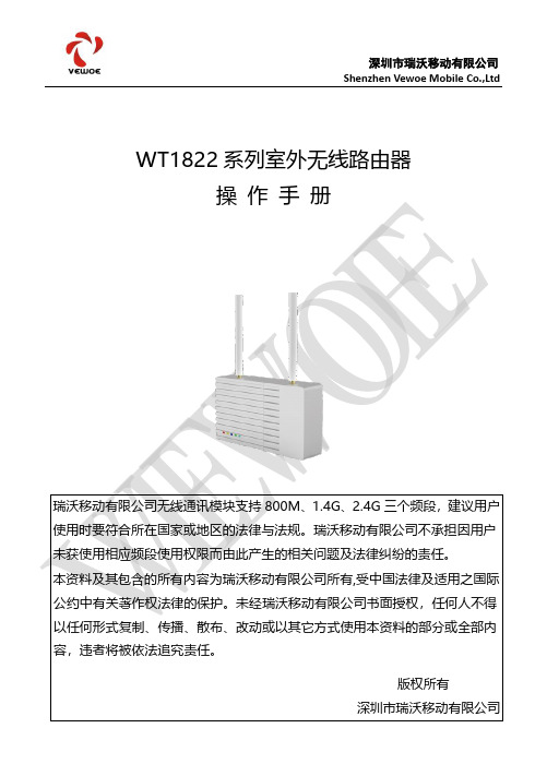 瑞沃移动 WT1822 系列室外无线路由器 使用手册说明书