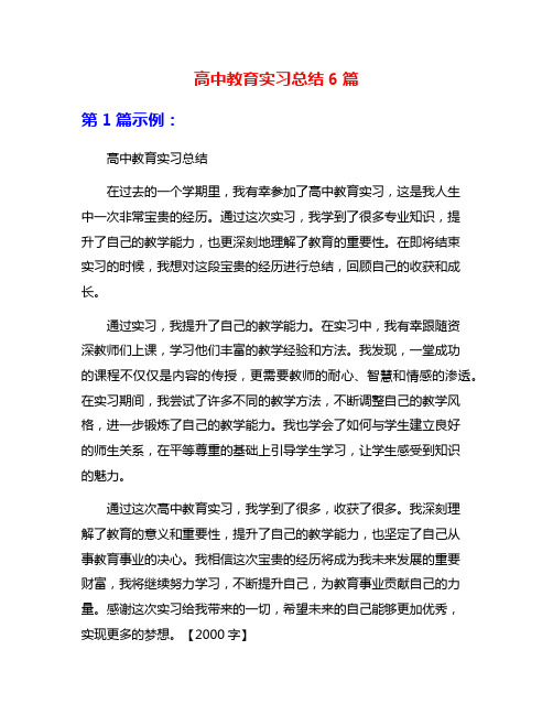 高中教育实习总结6篇