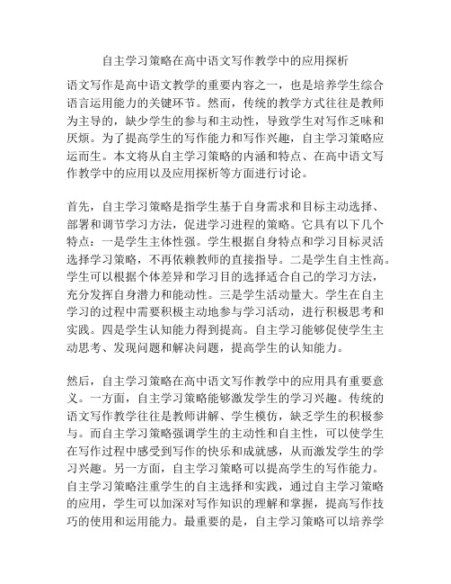 自主学习策略在高中语文写作教学中的应用探析