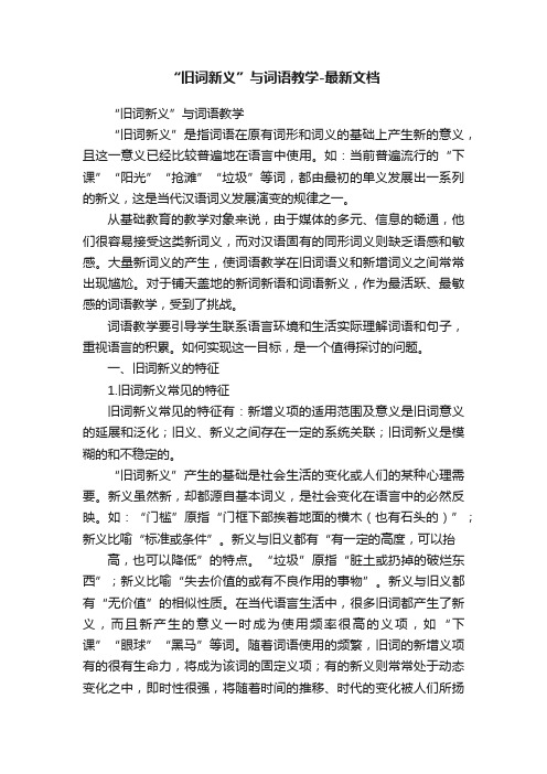 “旧词新义”与词语教学-最新文档