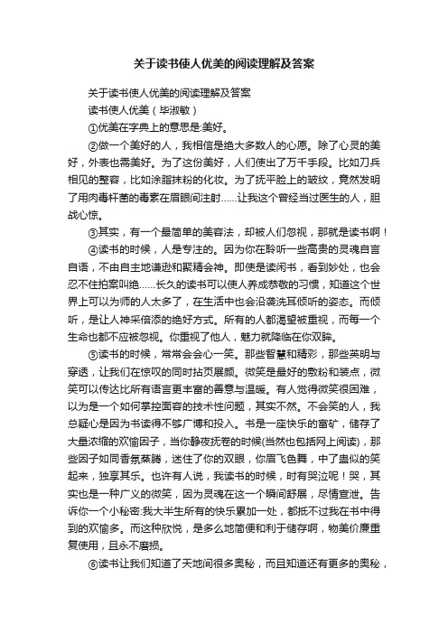 关于读书使人优美的阅读理解及答案