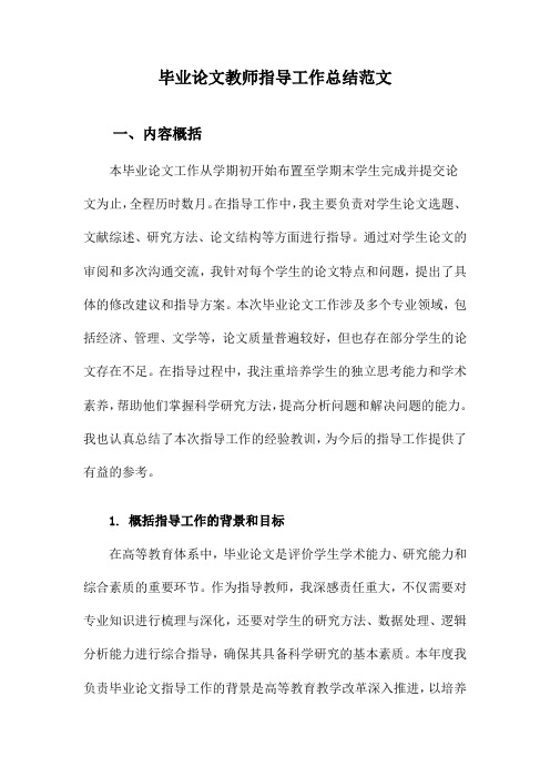 毕业论文教师指导工作总结范文