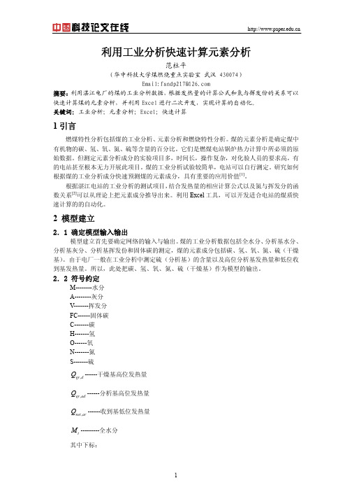 利用工业分析快速计算元素分析