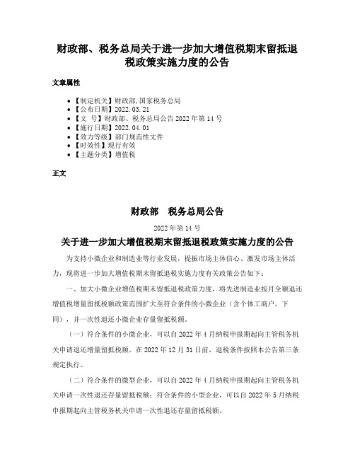 财政部、税务总局关于进一步加大增值税期末留抵退税政策实施力度的公告