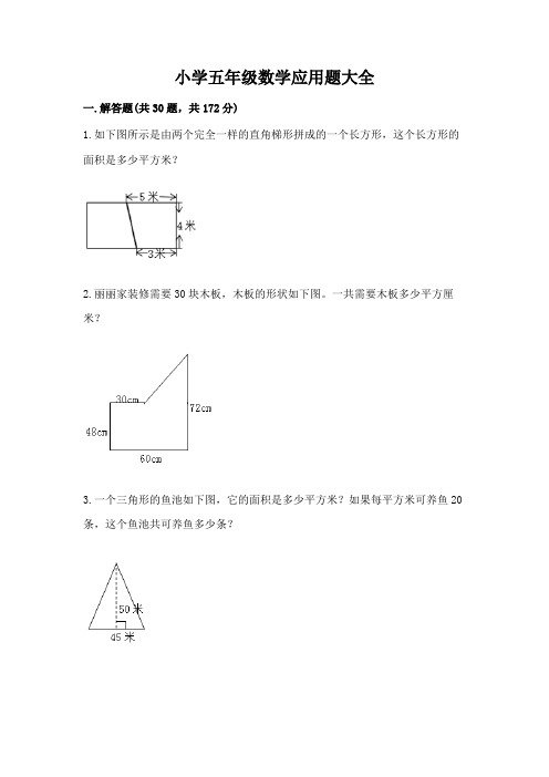 小学五年级数学应用题大全(精选题)word版