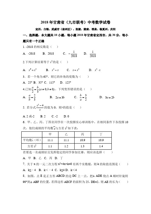 2018年甘肃省九市联考(定西、白银、武威州区、张掖、陇南、酒泉、临夏州、庆阳)中考数学试卷(解析版)