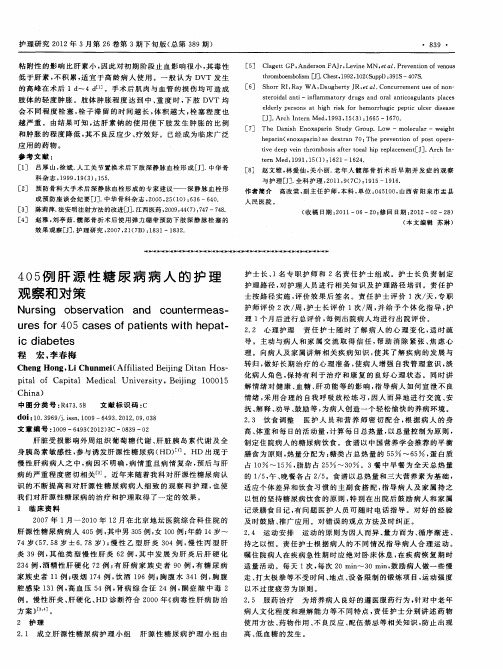 405例肝源性糖尿病病人的护理观察和对策