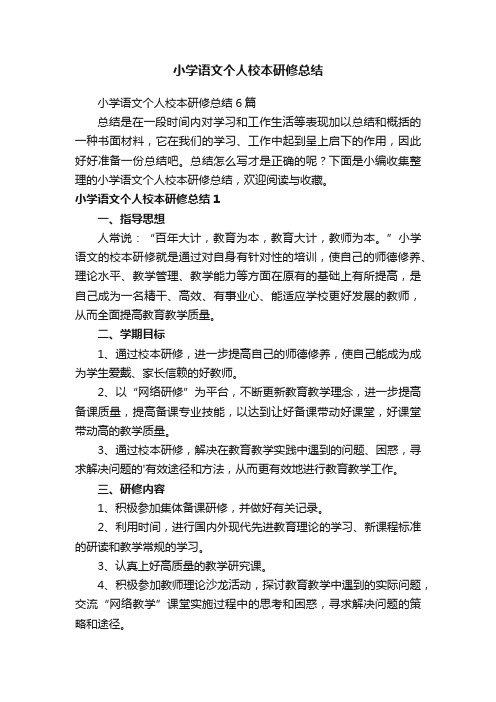 小学语文个人校本研修总结6篇