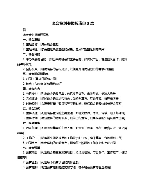 晚会策划书模板清单3篇