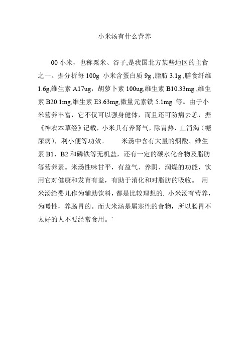 小米汤有什么营养