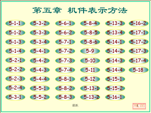 演示版机械制图-大连理工大学工程图学教研室(第六版)第五章答案.ppt