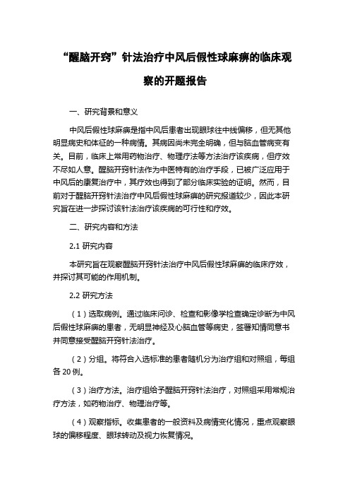 “醒脑开窍”针法治疗中风后假性球麻痹的临床观察的开题报告