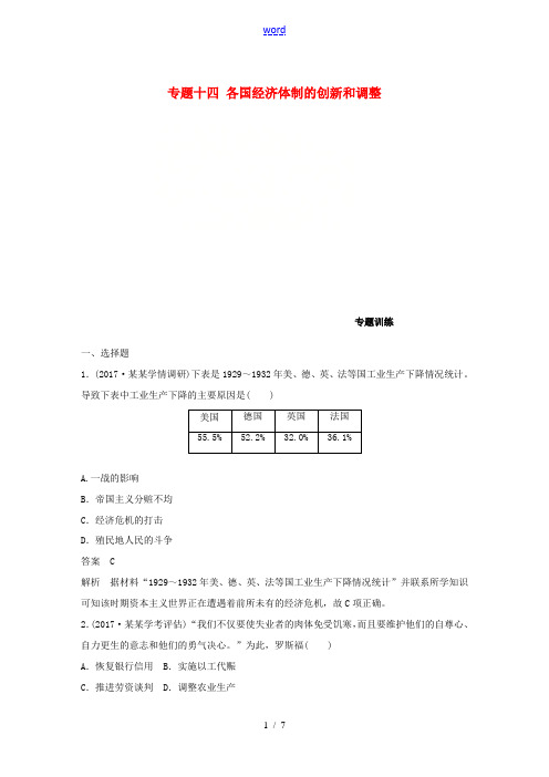 新人教版高考历史一轮总复习 专题十四 各国经济体制的创新和调整专题训练-人教版高三全册历史试题