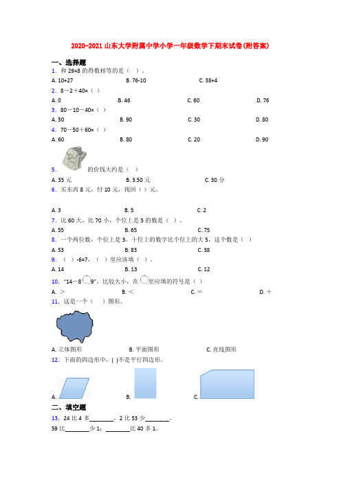 2020-2021山东大学附属中学小学一年级数学下期末试卷(附答案)