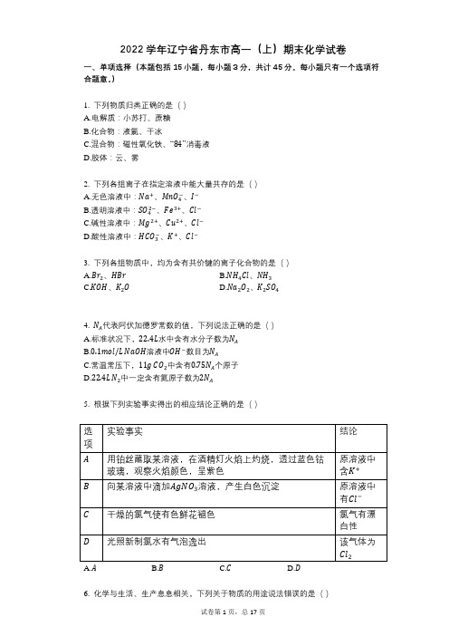 2022年-有答案-辽宁省丹东市高一(上)期末化学试卷