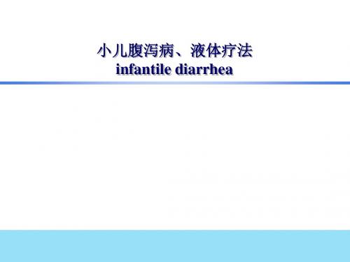 儿科学课件 腹泻病、液体疗法