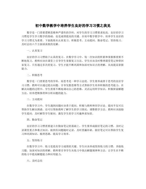 初中数学教学中培养学生良好的学习习惯之我见