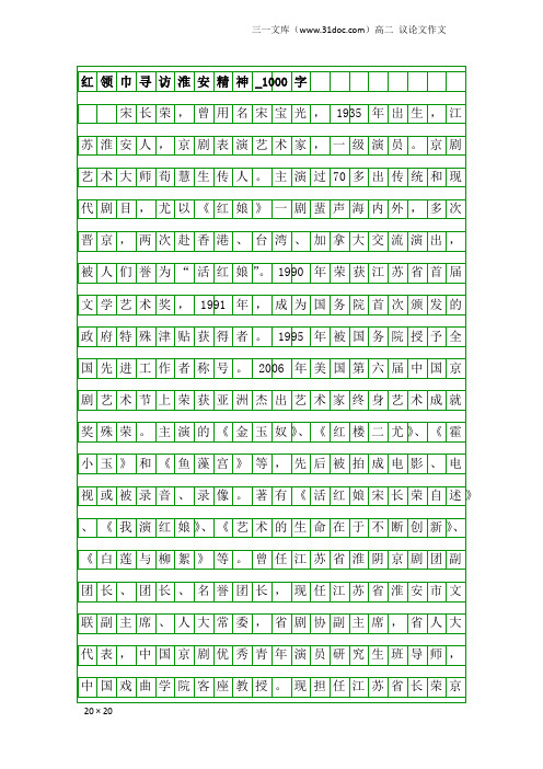 高二议论文作文：红领巾寻访淮安精神_1000字