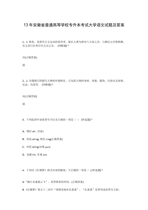 13年安徽省普通高等学校专升本考试大学语文试题及答案