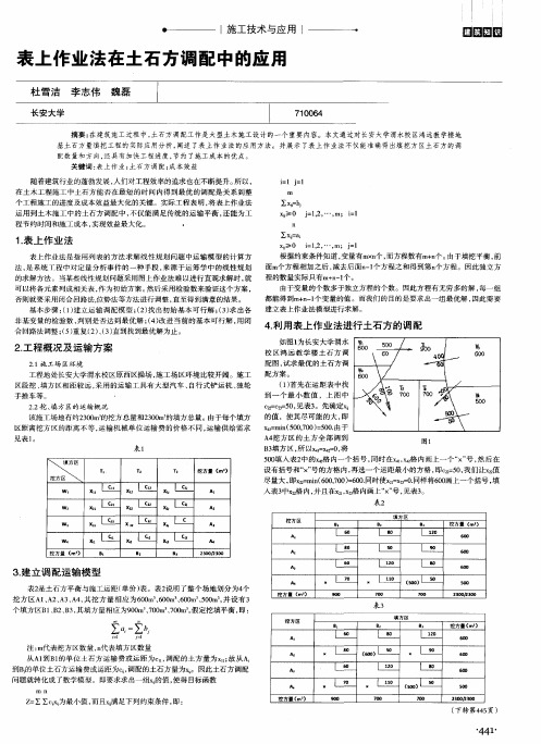 表上作业法在土石方调配中的应用