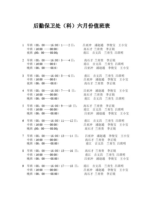 6月份值班表