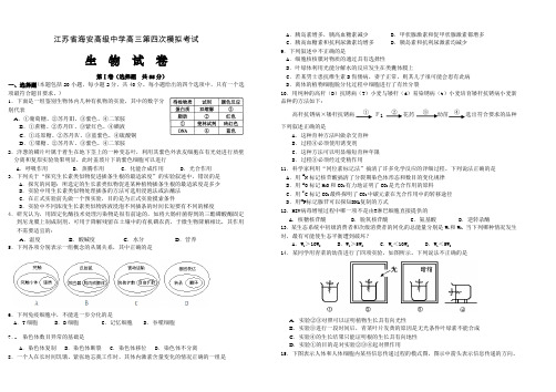 江苏省海安高级中学高三第四次模拟考试生物试卷