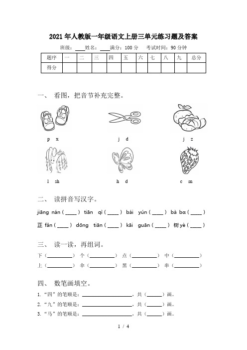 2021年人教版一年级语文上册三单元练习题及答案