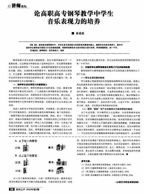 论高职高专钢琴教学中学生音乐表现力的培养